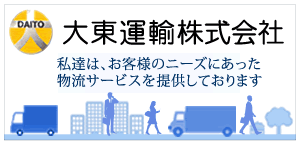 大東運輸